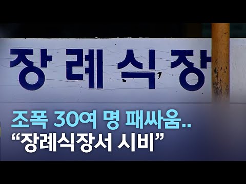 조폭 30여 명 패싸움..&quot;장례식장서 시비&quot; | 전주MBC 220207 방송