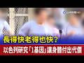 長得快老得也快？ 以色列研究「1基因」讓身體付出代價