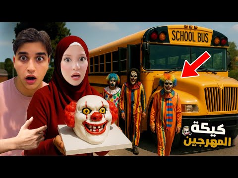 طلبنا كيكة المهرجين المجانين من الانترنت المظلم ما توقعنا هيك يصير معنا مخيف