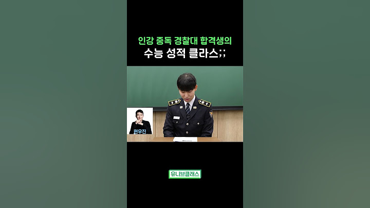 인강 중독 경찰대 합격생의 수능 성적 클라스 #shorts