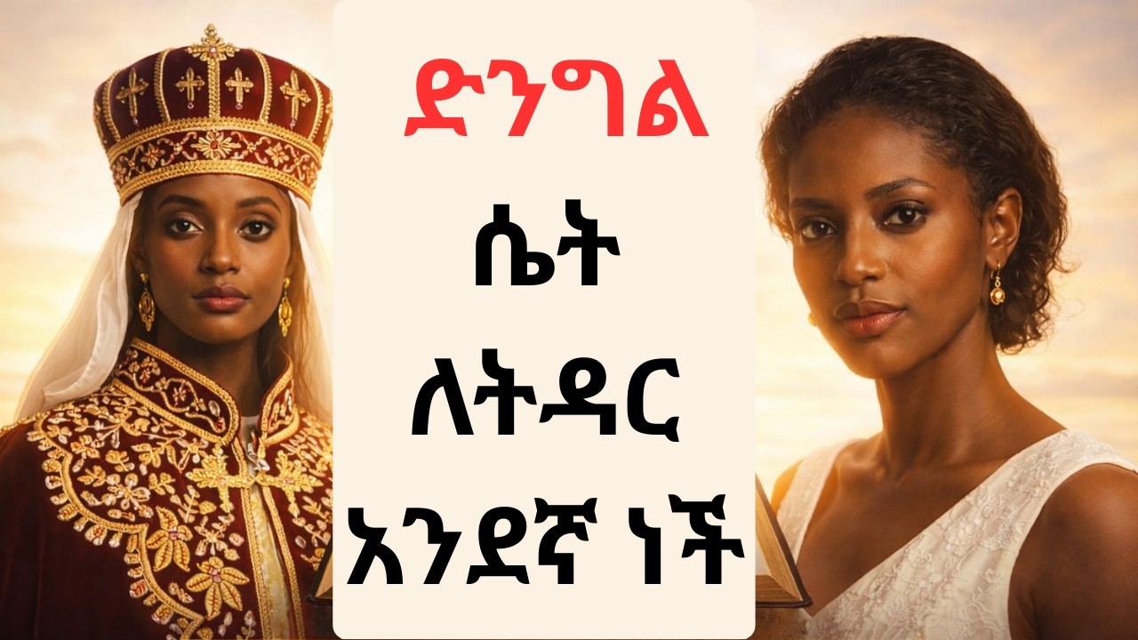 ትንቢተ ሆሴህ ድንግልን ስለማግባት ያለኝን አመለካከት ቀየረው