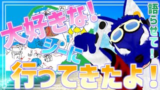 【 雑談配信 】大好きなシーにいってきたので、語らせてください！めっちゃ幸せでした♪【 #ケモノVtuber 】