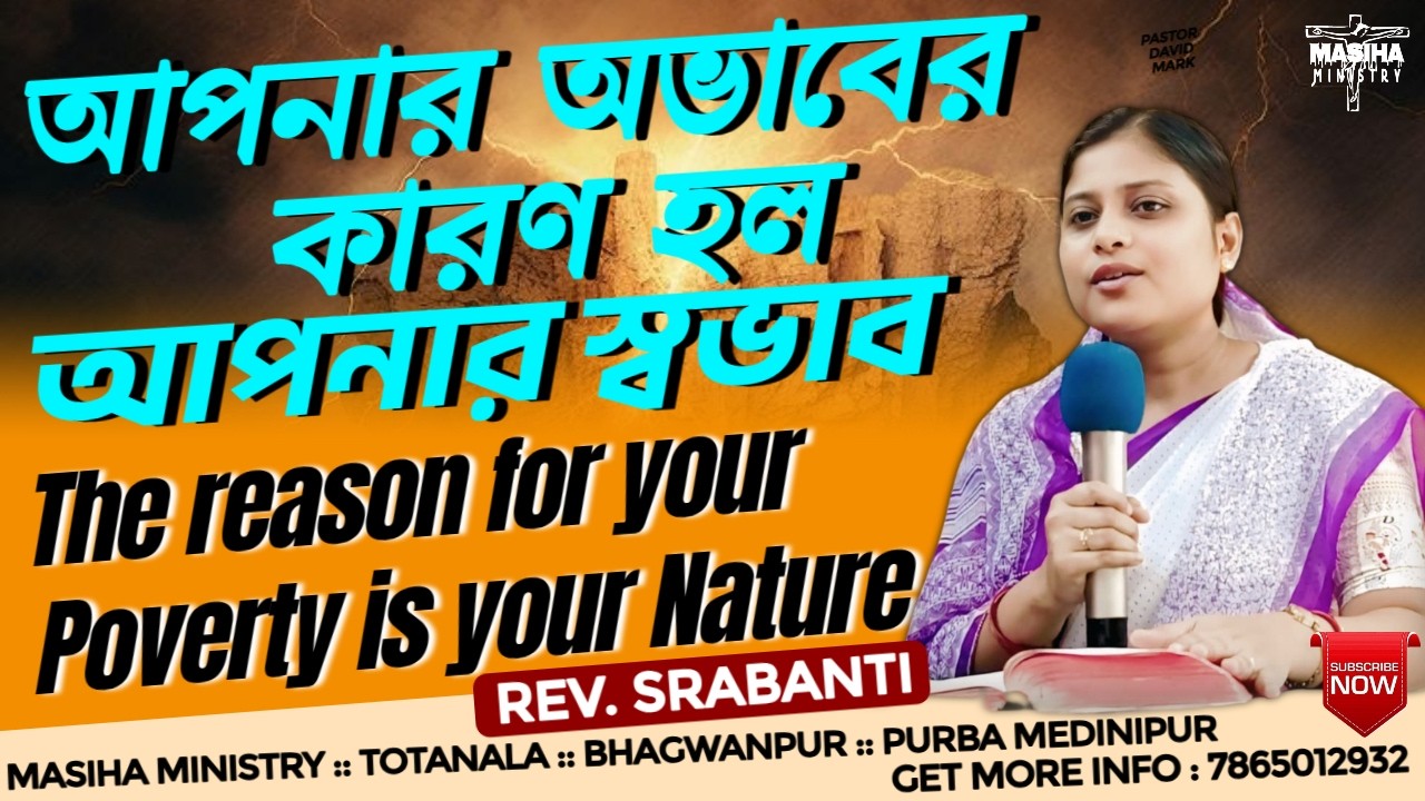 আপনার অভাবের কারণ হল আপনার স্বভাব | The reason for your Poverty is your Nature | Rev. Srabanti Sahoo