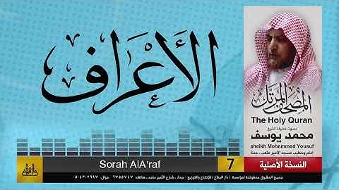 7- سورة الأعراف | مصحف الشيخ : محمد يوسف