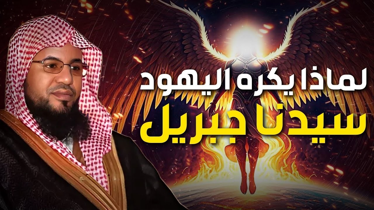 الشنقيطي | لماذا يكره هؤلاء سيدنا جبريل عليه السلام؟وكيف رد الرسول ﷺعندما أرادو احراجه بأسئلتهم؟