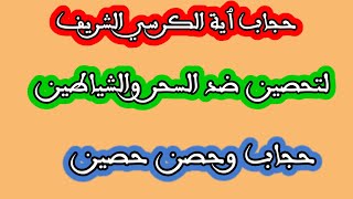 اكتب حجاب اية الكرسي الشريفة لتحصين ضد السحر والشياطين حصن حصين وسد منيع روحانيات