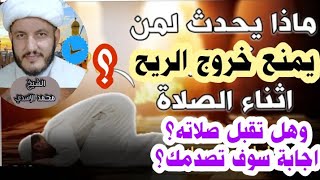 هل تقبل صلاة من يمنع خروج الريح او البول والغائط وهو يصلي؟؟إجابة سوف تصدمك !!!