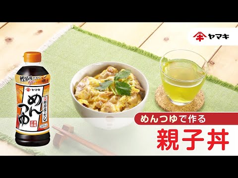 【「めんつゆ」で作る！】親子丼