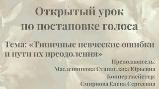 Открытый урок по постановке голоса: «Типичные певческие ошибки и пути их преодоления» 20.11.2023