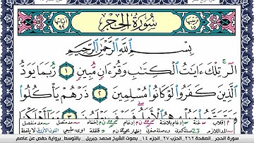سورة الحجر مكتوبة محمد جبريل Surah Al Hejr Mohammd Jpreel برواية حفص عن عاصم