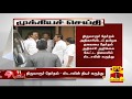 New video by Thanthi TV on YouTube