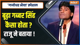 Raju Srivastava Special | Sholay के डाकू Gabbar Singh पर कॉमेडी किंग ने ऐसे ली चुटकी