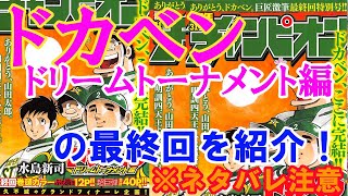 「ドカベン・ドリームトーナメント編」最終話の感想・水島新司コメント（※ネタバレ注意）