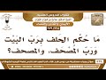 764 939 ما حكم الحلف برب البيت ورب المصحف والمصحف الشيخ صالح الفوزان 764 939 ما حكم الحلف برب البيت ورب المصحف والمصحف الشيخ صالح الفوزان