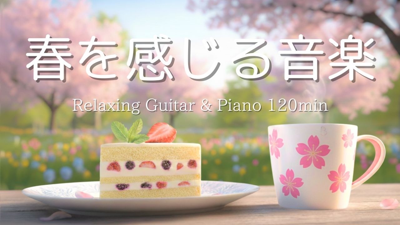 【癒し・作業用BGM】春を感じる音楽。心落ち着くピアノ＆ギターBGM｜ Piano & Guitar｜ リラックス音楽｜集中・読書・勉強用