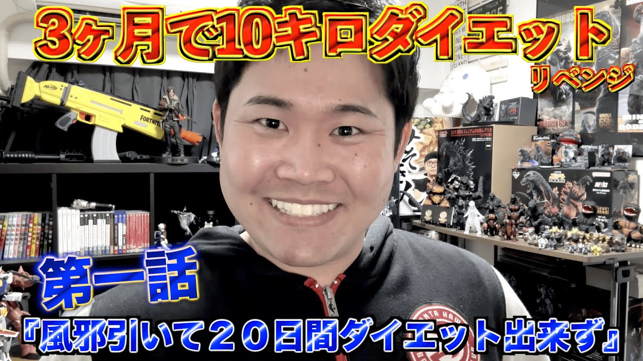 絶望】3ヶ月10kg減量企画『第1話：風邪引いて20日間減量出来ず』 - YouTube