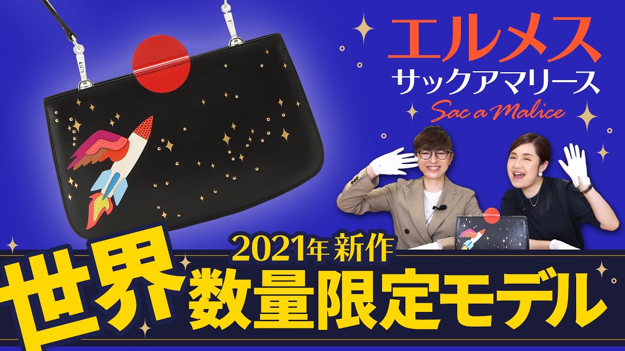 エルメス2021年新作】サックアマリース 世界数量限定の超希少モデルを 