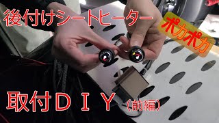 【ハイブリット車】寒冷地に！純正風後付けシートヒーターDIY【H/H】#25前編