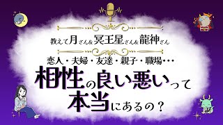 「相性」って本当にあるの？ | 月＆冥王星＆龍神からのメッセージ『見えない世界と仲良くなれちゃうラジオ』【スピリチュアル】【ヒーリング】【開運】
