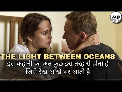 The Light Between Oceans | Movie Explained In Hindi |