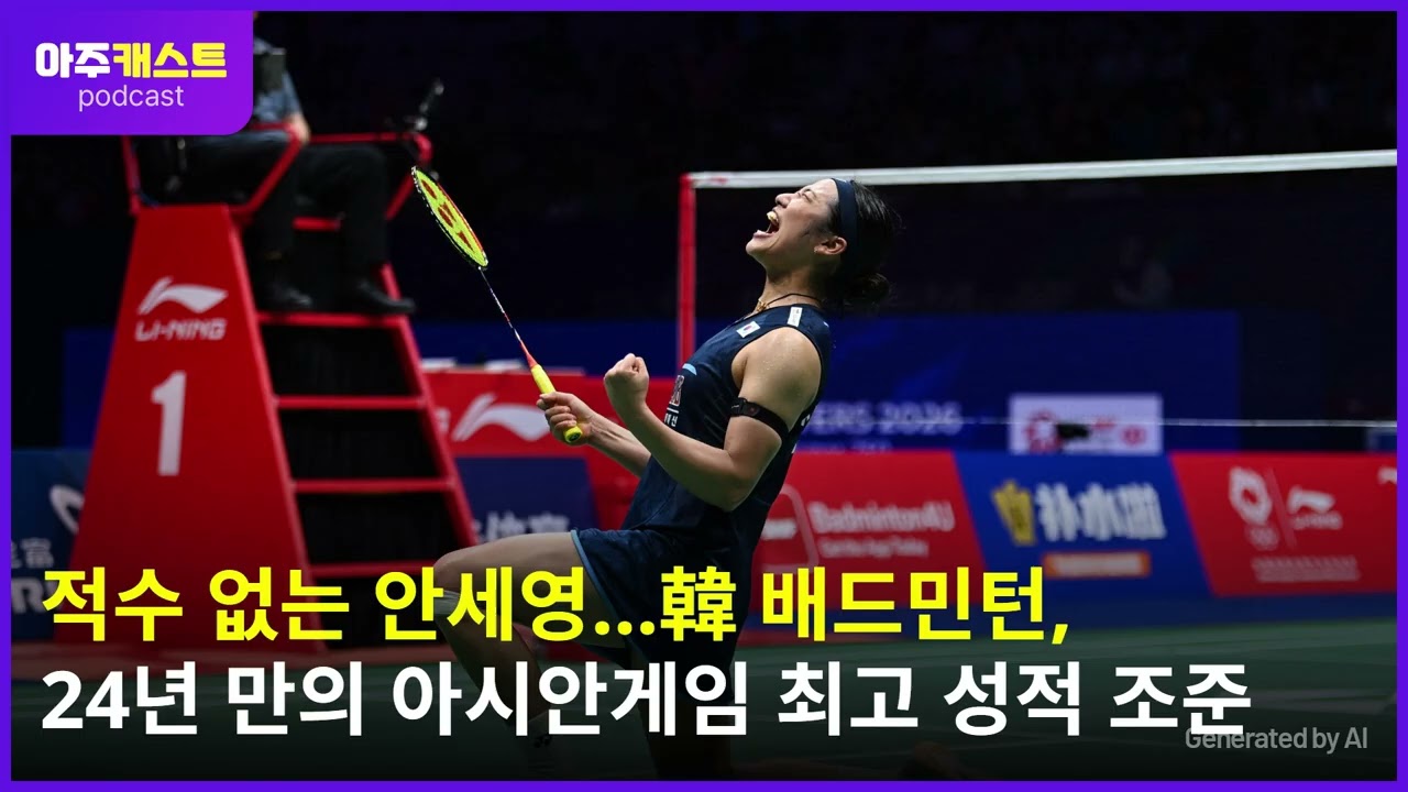 [강상헌의 빌드업] 적수 없는 안세영…韓 배드민턴, 24년 만의 아시안게임 최고 성적 조준