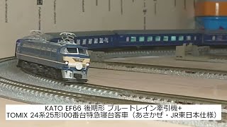 KATO EF66 後期形 ブルートレイン牽引機+TOMIX 24系25形100番台特急寝台客車（あさかぜ・JR東日本仕様）