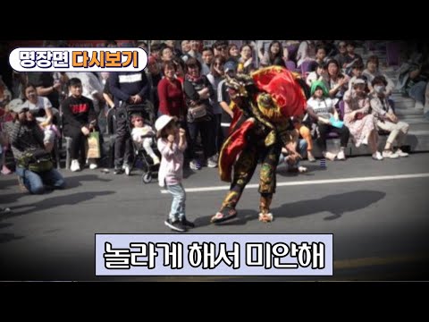 [명장면 다시보기] 눈 앞에서 변검을 보고 놀라서 도망가는 꼬마 아이