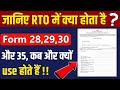 जानिए RTO में क्या होते है Form 28, 29, 30 और Form 35 ? इन्हे कब और कैसे Use करते हैं !! | RTO Forms