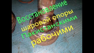 Шаровая из Пакистана. Восстановление. Завод нервно курит