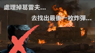 『幽古』處理掉葛雷夫，去找出最後一枚炸彈【決勝時刻® II 】
