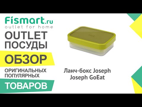 Обзор посуды для кухни | Ланч-бокс Joseph Joseph GoEat: где купить недорого - Fismart Обзор посуды для кухни | Ланч-бокс Joseph Joseph GoEat: где купить недорого - Fismart