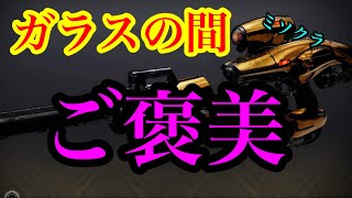 #Destiny2 D1から憧れ続けた武器_ベックス・ミソクラスト_金星レイド（ガラスの間）（使用感・特徴・検証してみました！）【永夜のシーズン】