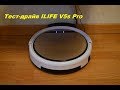 Тест-драйв робота-пылесоса ILIFE V5s Pro.