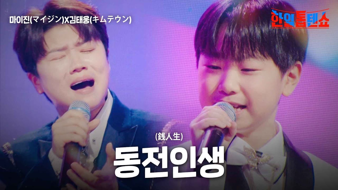 마이진(マイジン)X김태웅(キムテウン) - 동전인생(銭人生)｜한일톱텐쇼 24회