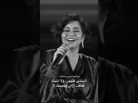 عن خيبة شيرين لما قالت اذيتني وانا ماذيتك