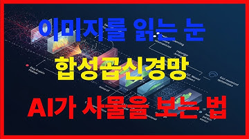 합성곱신경망 ,  AI가 사물을 보는 법