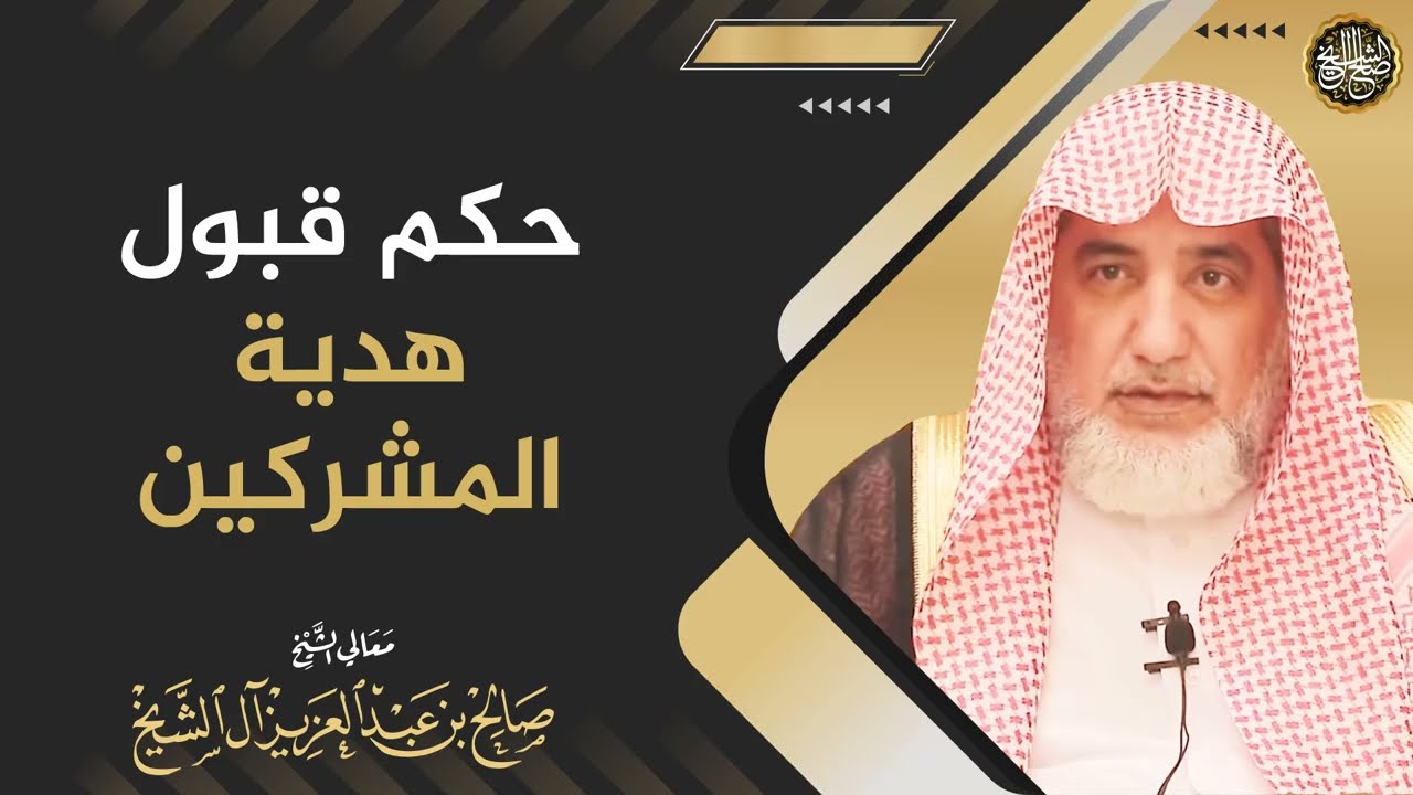 حكم قبول هدية المشركين | الشيخ صالح آل الشيخ