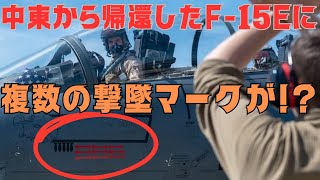 中東から帰還した米空軍のF-15E戦闘機にエースパイロットを意味する5機以上の撃墜マークが確認される