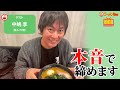 【衝撃作が続々🍜】このラーメンを語らなきゃ年を越せない！20年以上の食べ歩き歴を誇る「や団」中嶋享が忘れられない2025の一杯はこれだ！【ラーメンのお話…ウチでしていきません？/// #151】