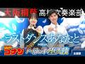ラストダンスあなたと / MISIA【大阪桐蔭吹奏楽部】