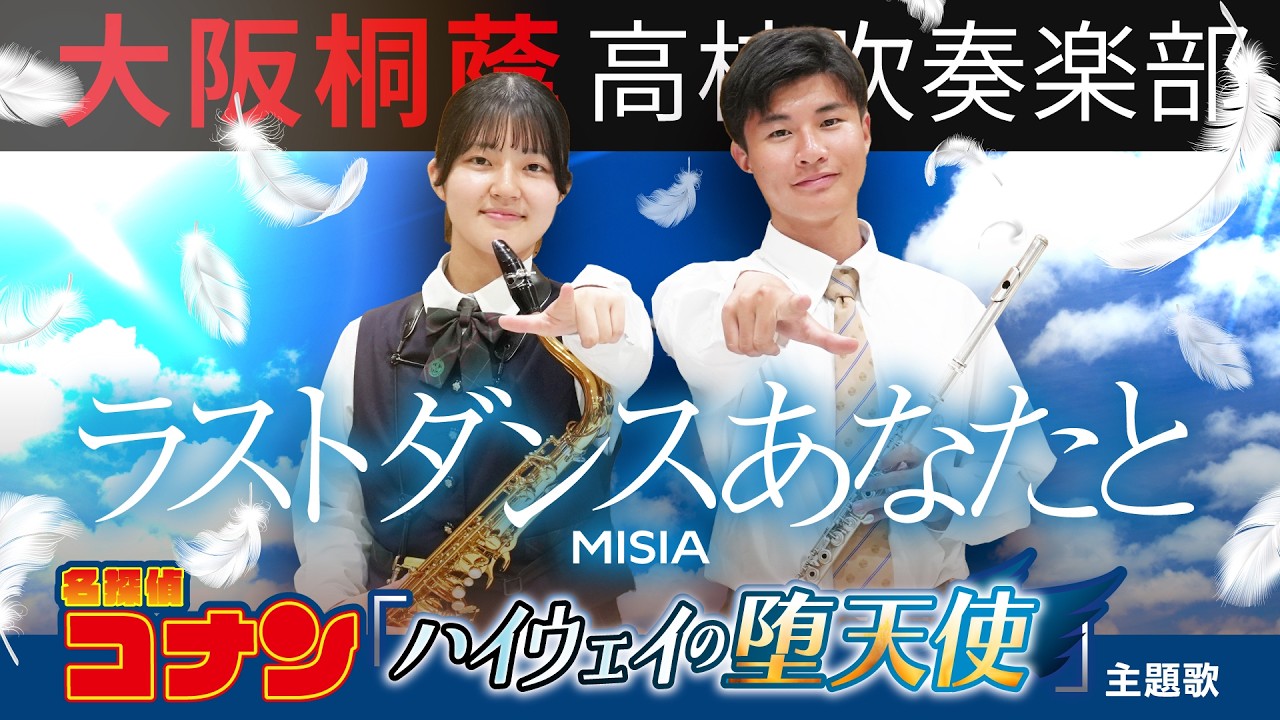 Last Dance with You / MISIA【Osaka Toin Symphonic Band】 - YouTube