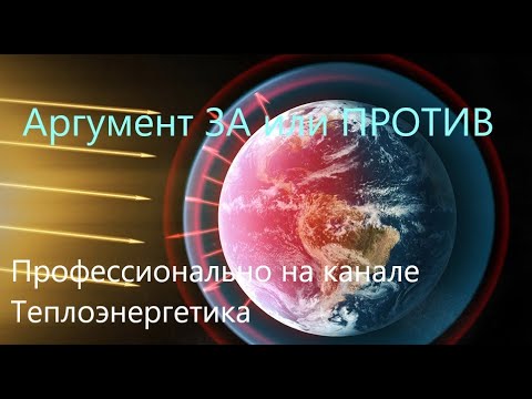 Радиационный баланс атмосферы Земли. Аргумент "За" или "Против"