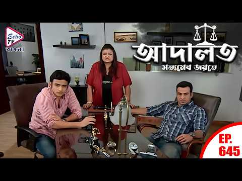 Adaalat | Ep 645 | Full Episode Bangla | আদালত | K.D. Pathak
