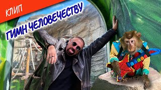 Клип Гимн Человечеству (Official Video)