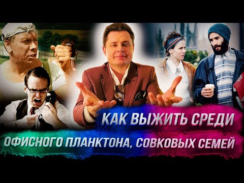 Понасенков: как выжить среди офисного планктона, совковых семей и хипстеров – жестко, но честно. 18+