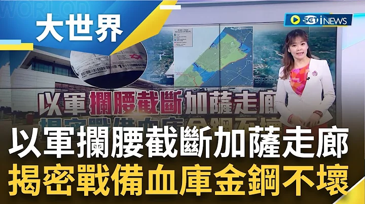以军全面包围！进攻路线"拦腰截断"加萨走廊 战士们的后盾！以色列"地下血库"能挡飞弹 美国风向变了？拜登松口呼吁停火"先救人质"｜主播 苑晓琬｜【大世界新闻】20231103｜三立iNEWS - 天天要闻