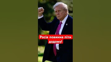 Трамп різко висловився про росіян та Путіна! #shorts #трамп #зеленський #україна