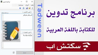شرح برنامج تدوين | للكتابة باللغة العربية | في برنامج سكتش اب