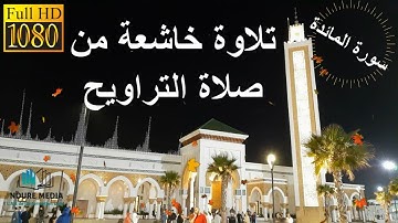 تلاوة خاشعة من صلاة التراويح سورة المائدة  وسورة الأنعام