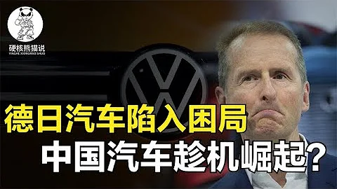 德国汽车电动化受阻，日本汽车衰退，中国汽车能取代他们吗？ 【硬核熊猫说】 - 天天要闻